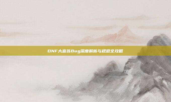 DNF大富翁Bug深度解析与规避全攻略