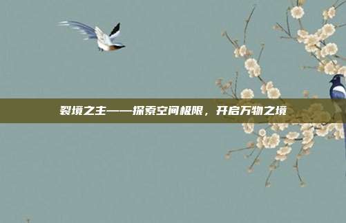 裂境之主——探索空间极限，开启万物之境