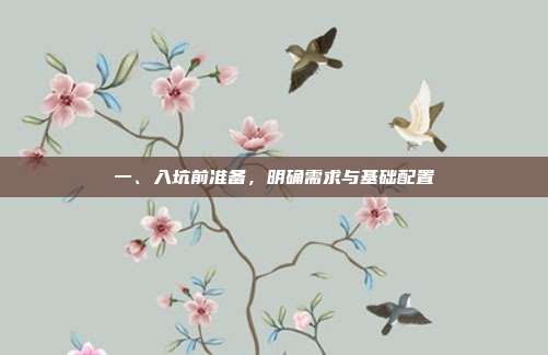 一、入坑前准备,明确需求与基础配置