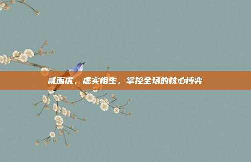 贰面虎，虚实相生，掌控全场的核心博弈
