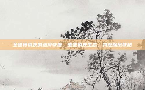 全世界狼友的选择快猫,重塑狼友生态,共赴深层联结