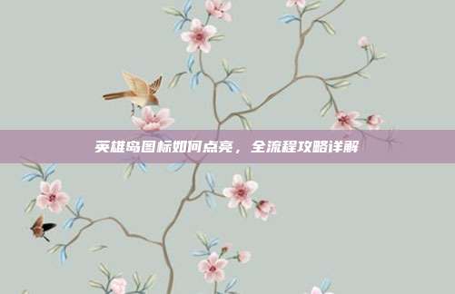 英雄岛图标如何点亮，全流程攻略详解