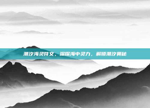 潮汐海灵符文,深探海中灵力,解锁潮汐奥秘