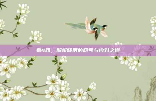 鬼4怨,解析背后的怨气与应对之道