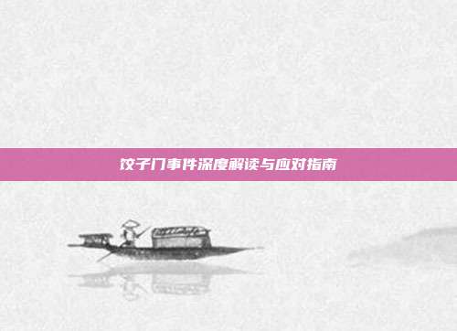 饺子门事件深度解读与应对指南