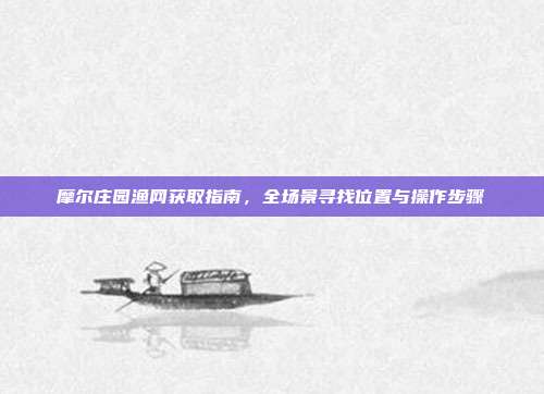 摩尔庄园渔网获取指南，全场景寻找位置与操作步骤