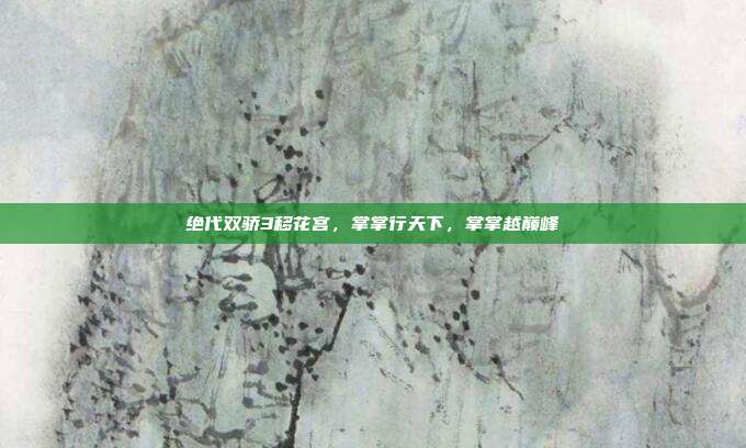 绝代双骄3移花宫,掌掌行天下,掌掌越巅峰