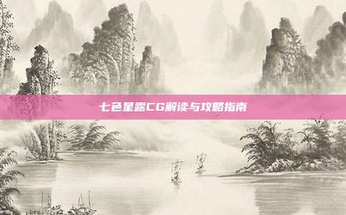 七色星露CG解读与攻略指南