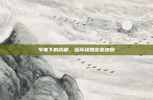 节电下的成都,逛商场如密室逃脱