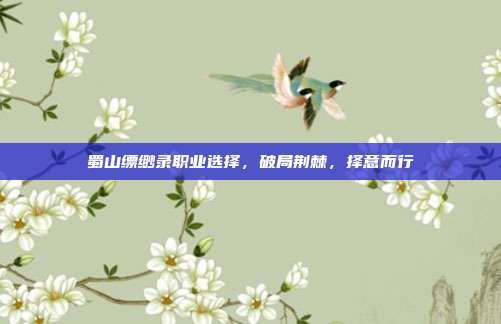 蜀山缥缈录职业选择,破局荆棘,择意而行
