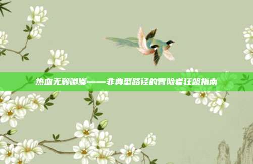 热血无赖嘟嘟——非典型路径的冒险者狂飙指南