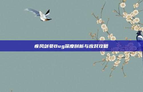 疾风剑豪Bug深度剖析与应对攻略