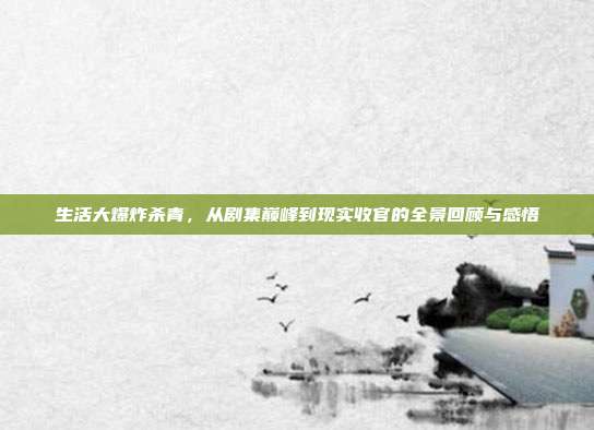 生活大爆炸杀青,从剧集巅峰到现实收官的全景回顾与感悟
