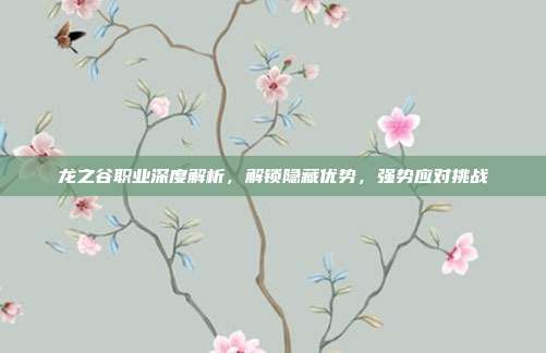 龙之谷职业深度解析，解锁隐藏优势，强势应对挑战