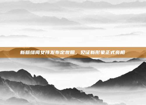 新版绯闻女孩发布定妆照，见证新形象正式亮相