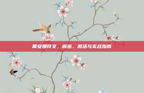 戴安娜符文，解密、激活与实战指南