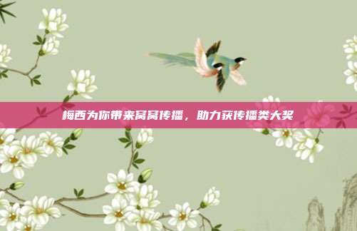 梅西为你带来窝窝传播,助力获传播类大奖