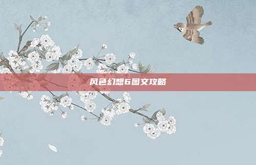 风色幻想6图文攻略