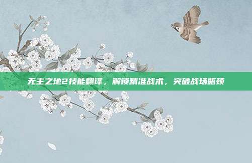 无主之地2技能翻译，解锁精准战术，突破战场瓶颈