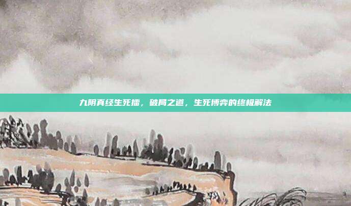 九阴真经生死擂,破局之道,生死博弈的终极解法