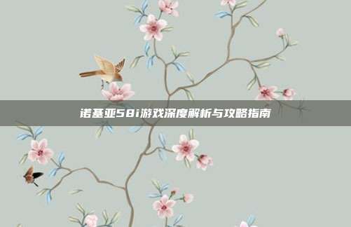 诺基亚58i游戏深度解析与攻略指南
