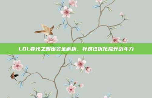 LOL暮光之眼出装全解析，针对性优化提升战斗力