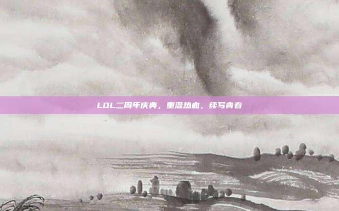 LOL二周年庆典,重温热血,续写青春