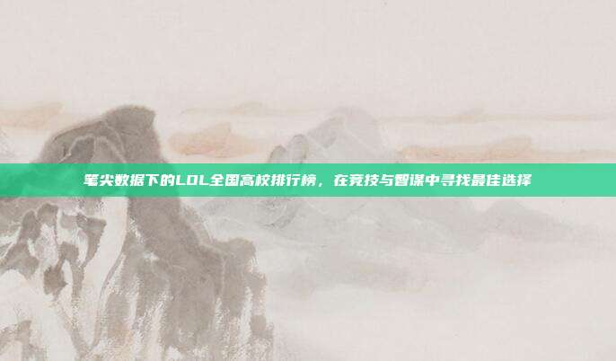 笔尖数据下的LOL全国高校排行榜,在竞技与智谋中寻找最佳选择