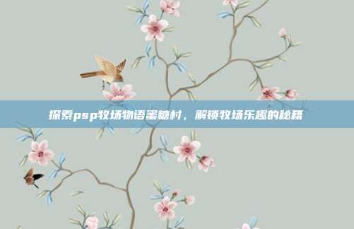探索psp牧场物语蜜糖村,解锁牧场乐趣的秘籍