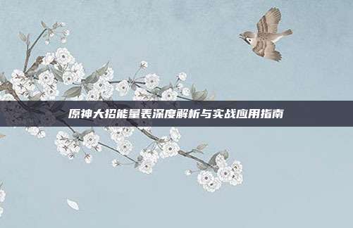 原神大招能量表深度解析与实战应用指南