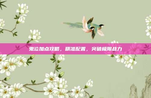 鬼泣加点攻略,精准配置,突破极限战力