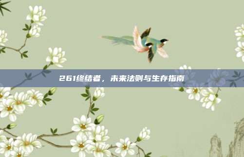 261终结者,未来法则与生存指南