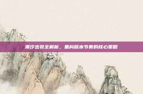 潮汐出装全解析,重构版本节奏的核心策略