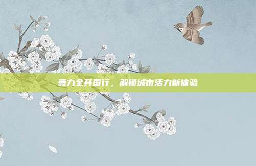 舞力全开国行,解锁城市活力新体验