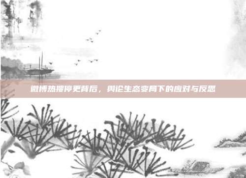 微博热搜停更背后,舆论生态变局下的应对与反思