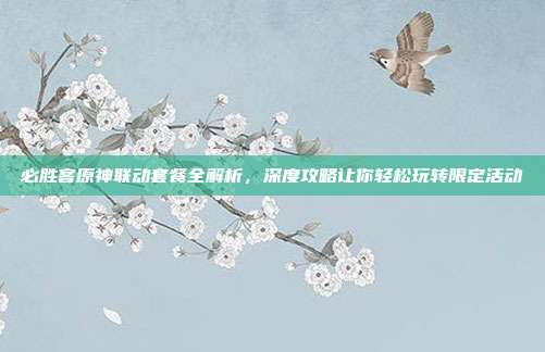 必胜客原神联动套餐全解析，深度攻略让你轻松玩转限定活动