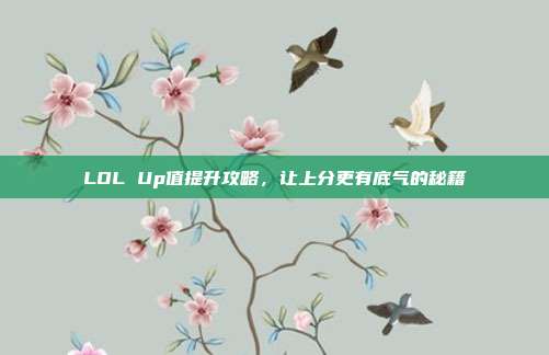 LOL Up值提升攻略，让上分更有底气的秘籍