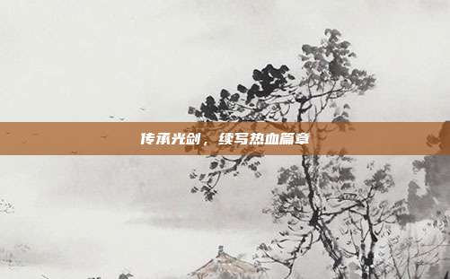 传承光剑,续写热血篇章