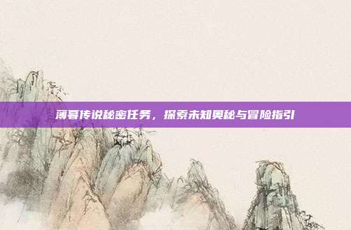 薄暮传说秘密任务,探索未知奥秘与冒险指引