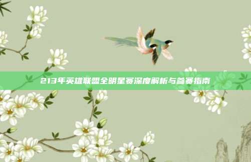 213年英雄联盟全明星赛深度解析与参赛指南