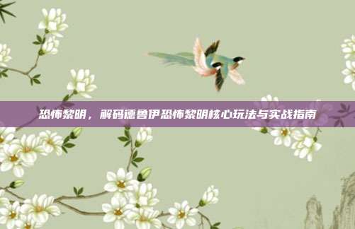 恐怖黎明,解码德鲁伊恐怖黎明核心玩法与实战指南