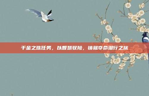 千金之珠任务，以智慧驭险，铸就夺命潜行之旅