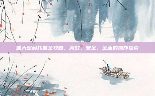 盛大密码找回全攻略，高效、安全、全面的操作指南