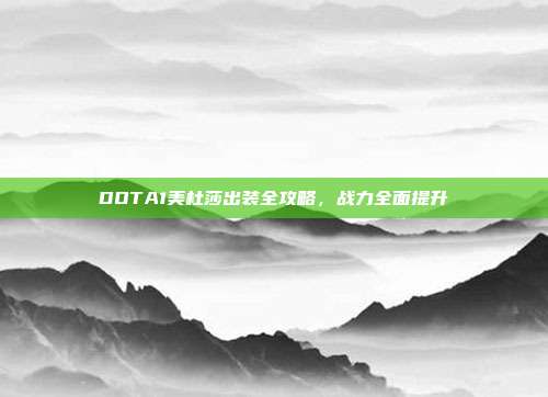 DOTA1美杜莎出装全攻略，战力全面提升