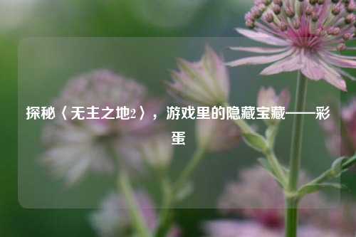 探秘〈无主之地2〉,游戏里的隐藏宝藏——彩蛋