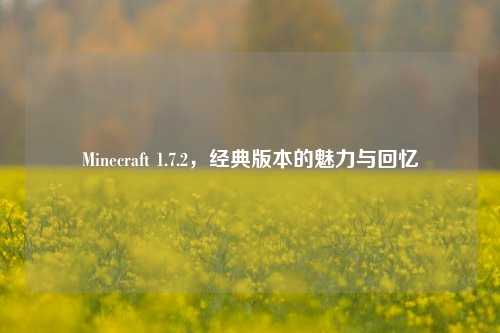 Minecraft 1.7.2,经典版本的魅力与回忆