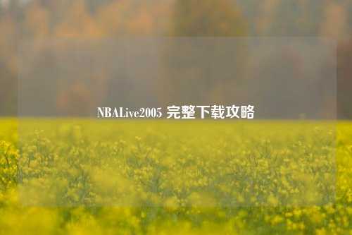 NBALive2005 完整下载攻略