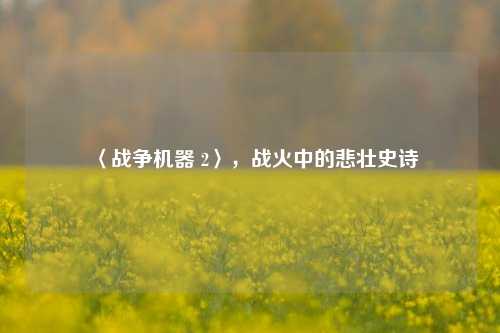 〈战争机器 2〉,战火中的悲壮史诗