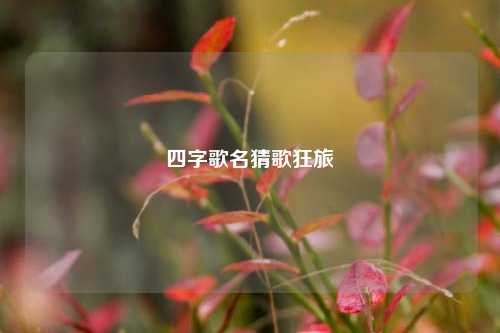 四字歌名猜歌狂旅