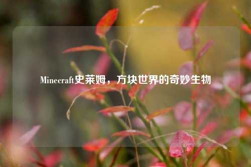 Minecraft史莱姆，方块世界的奇妙生物
